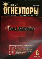 Журнал Новые огнеупоры 2005 № 6 Хакасия Мягкая обл. 104 с. С цв илл