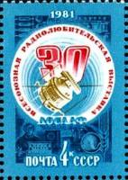 1981-021 Марка СССР Спутник связи  XXX Всесоюзная выставка радиолюбителей ДОСААФ II Θ
