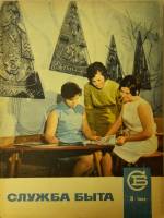 Журнал Служба быта 1969 №03 март Москва Мягкая обл. 49 с. С цв илл