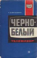 Книга Чёрно-белый телевизор 1975 Л. Фельдман Москва Мягкая обл. 152 с. С ч/б илл
