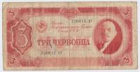 Банкнота СССР 1937 год  3 червонца "Портрет Владимира Ильича Ленина", VF