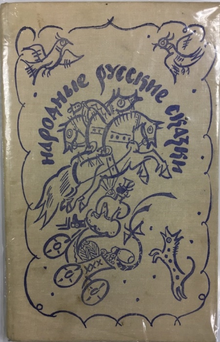 Книга Народные русские сказки 1978 А. Н. Афанасьев Москва Твёрдая обл. 349 с. С цв илл