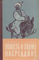 Книга Повесть о Ходже Насредине 1956 Л. Соловьёв Ленинград Твёрдая обл. 555 с. С ч/б илл
