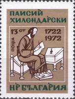 (1972-036) Марка Болгария "П. Чилендарский"   П. Чилендарский 250 лет III Θ