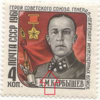1961-073a Марка СССР Лишняя звездочка   Памяти Д.М. Карбышева III O