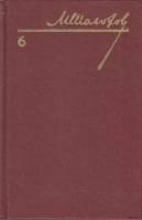 Книга "Собрание сочинений (том 6)" 1986 М. Шолохов Украина Киев Твёрдая обл. 351 с. Без илл.