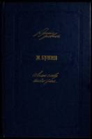 Книга Лишь слову жизнь дана 1990 И. Бунин Москва Твёрдая обл. 368 с. Без илл.