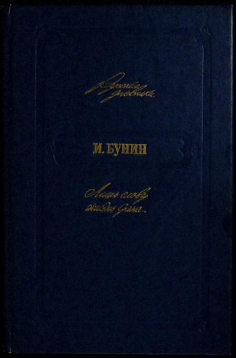 Книга Лишь слову жизнь дана 1990 И. Бунин Москва Твёрдая обл. 368 с. Без илл.