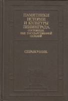 Книга Памятники истории и культуры Ленинграда, сост под гос. охраной. Справочник 1985 , Ленинград Тв
