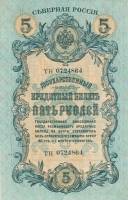 (  5 руб. Без надпеч. Орёл с коронами) Банкнота Россия 1918 год 5 рублей ""   UNC