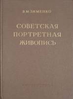 Книга Советская портретная живопись 1951 В.М. Зименко Москва Твёрдая обл. 170 с. С ч/б илл