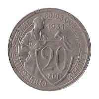 (1931) Монета СССР 1931 год 20 копеек "Рабочий со щитом"  Медь-Никель  XF