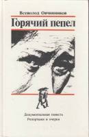 Книга Горячий пепел 1987 В. Овчинников Москва Твёрдая обл. 496 с. С ч/б илл