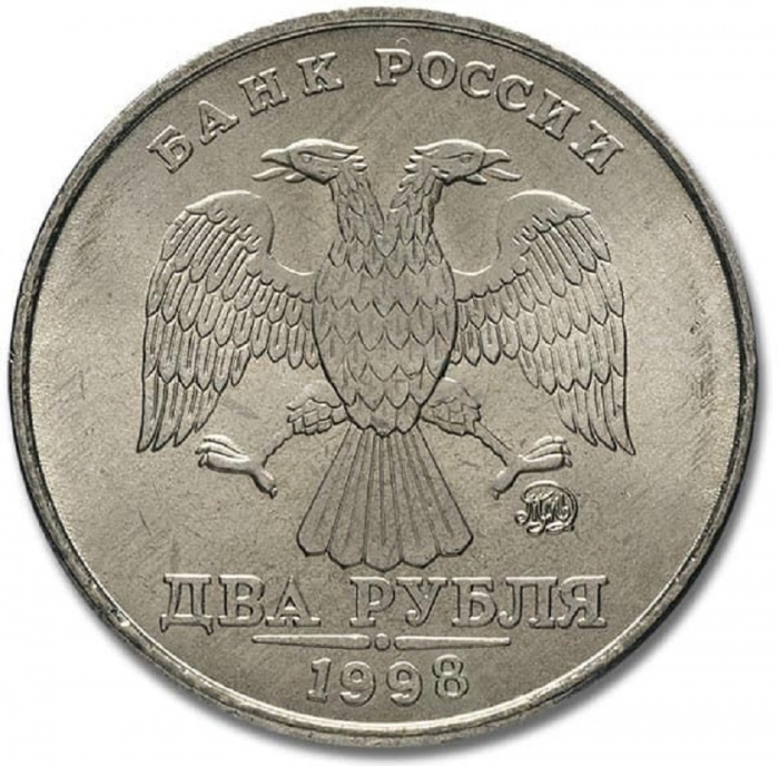 (1998ммд) Монета Россия 1998 год 2 рубля  Аверс 1997-2001. Немагнитный Медь-Никель  VF