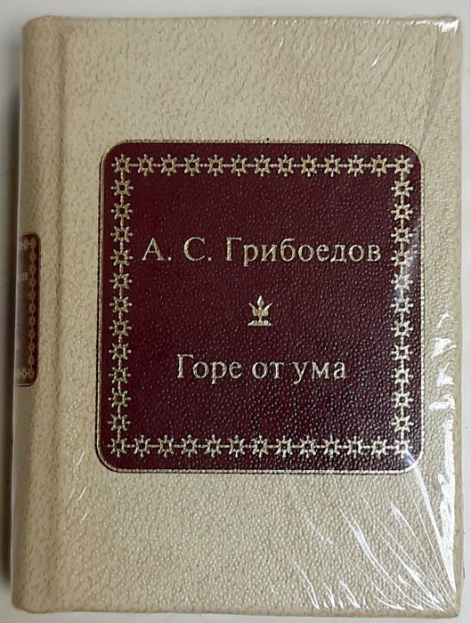 Книга &quot;Горе от ума&quot; А. Грибоедов Москва 2011 Твёрдая обл. 450 с. Без илл.