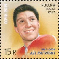 2013-096 Марка Россия А.П. Рагулин  XXII Зимняя Олимпиада Сочи 2014. Легенды спорта III O