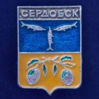 27503\121639 Значок Сердобск