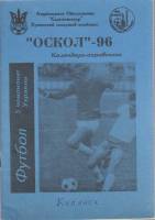 Книга Оскол 96 1996 Календарь-справочник Купянск Мягкая обл. 37 с. С ч/б илл