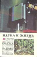 Журнал Наука и жизнь 1988 № 8 Москва Мягкая обл. 160 с. С ч/б илл