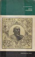 Книга Иван Грозный 1980 Р. Скрынников Москва Мягкая обл. 248 с. С ч/б илл