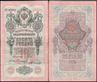 Софронов П.И. Банкнота Россия 1909 год 10 рублей   1917-18г, Шипов И.П, № ПД-ЦЯ АА-ГМ, РСФСР VF