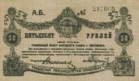 (1919) Банкнота Украина Житомир 1919 год 50 рублей    UNC