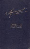 Книга Повести. Рассказы 1982 Г. Троепольский Москва Твёрдая обл. 592 с. С ч/б илл
