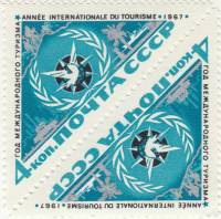 1967-017  Сцепка тет-беш (2 м) СССР Эмблема   Год международного туризма III O