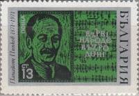 (1971-024) Марка Болгария "П. Пипков"   100 лет со дня роджения П. Пипкова III O