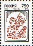 (1997-010) Марка Россия "Георгий Победоносец" Бумага мелованная   Стандартный выпуск III O