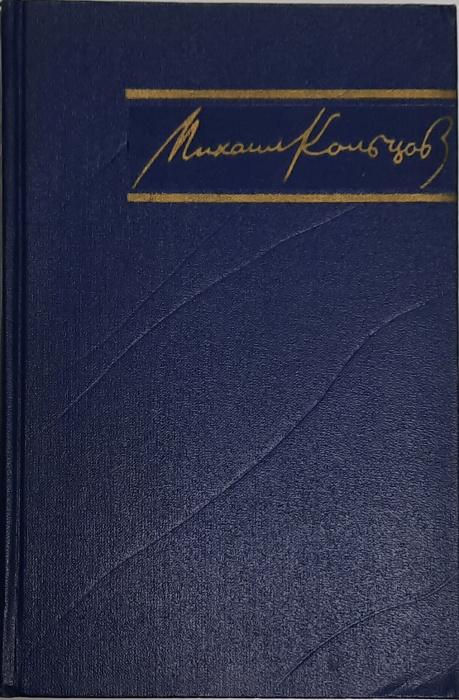 Книга &quot;Избранные произведения (том 3)&quot; М. Кольцов Москва 1957 Твёрдая обл. 564 с. Без илл.