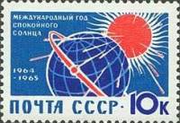 1964-003 Марка СССР Солнечное излучение   Международный год спокойного Солнца III O