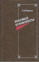 Книга Вековые конфликты 1988 Е. Черняк Москва Твёрдая обл. 400 с. С цв илл