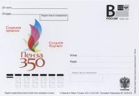 2012-004  Почтовая карточка с литерой «В» Россия 350 лет городу Пензе    ,  O