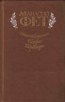 Книга Стихотворения, поэмы, переводы 1984 А. Фет Москва Твёрдая обл. 560 с. С ч/б илл