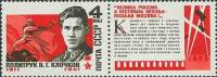 1967-051  Марка + купон СССР В.Г. Клочков   Герой Советского Союза II Θ