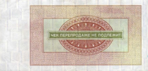 ( 50 рублей) Чек ВнешТоргБанк СССР 1976 год 50 рублей  Внешпосылторг  UNC