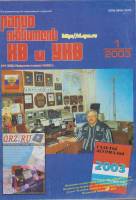 Журнал Радиолюбитель КВ и УКВ 2003 № 1/2003 Москва Мягкая обл. 40 с. С ч/б илл