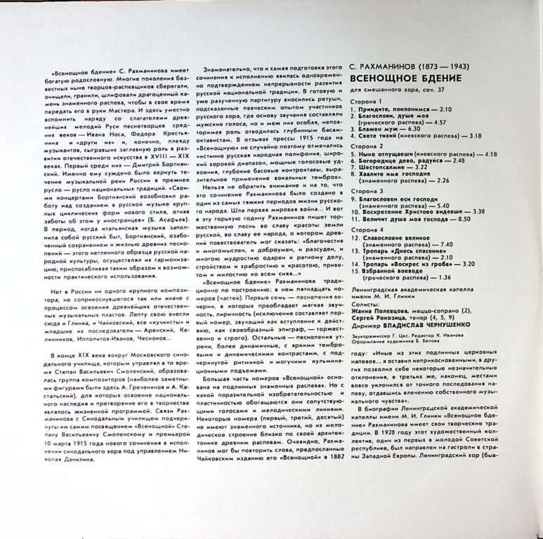 Набор виниловых пластинок (2 шт) С. Рахманинов Всенощное бдение Мелодия 300 мм. Excellent