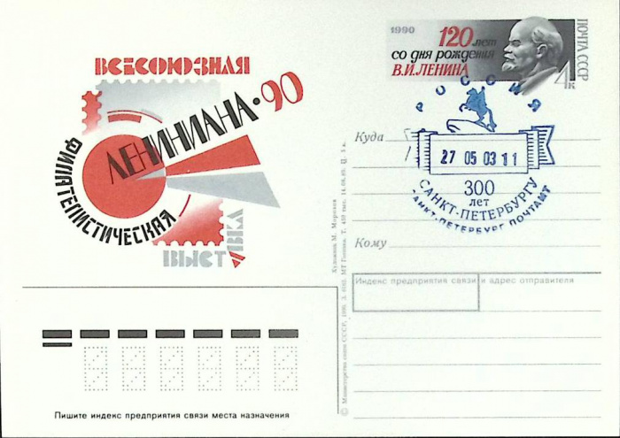 (1989-год) Почтовая карточка ом+сг СССР &quot;Лениниана-90&quot;      Марка