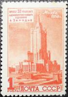 1950-095 Марка СССР Здание в Зарядье  Архитектура Москвы. Высотные здания II Θ
