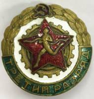 Значок Знак СССР "Третий разряд" На винте, тяжёлый сост. отл.