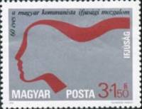 (1978-015) Марка Венгрия "Профиль девушки"    60 лет Коммунистическому движению молодежи II Θ