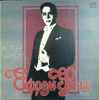 Пластинка виниловая Ефрем Флакс Когда душа поёт Мелодия 300 мм. (Сост. отл.)