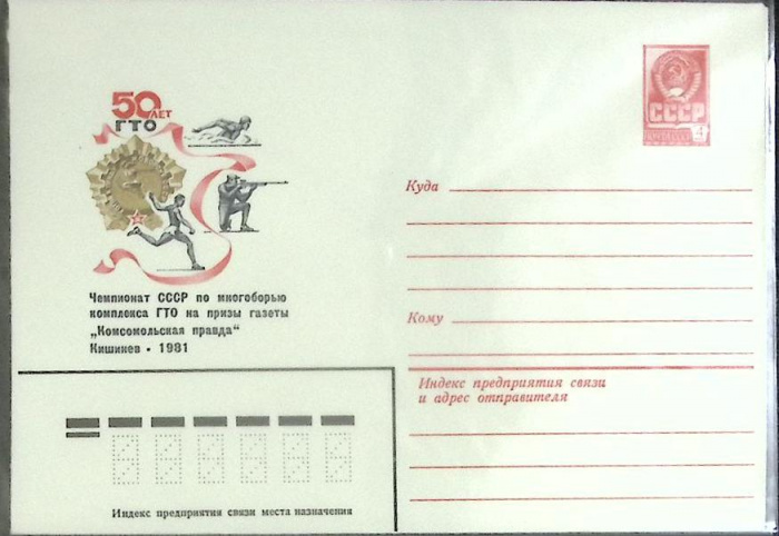 (1981-год) Конверт маркированный СССР &quot;50 лет ГТО&quot;      Марка