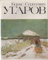 Книга Б.С. Угаров 1982 Мастера русского искусства Москва Мягкая обл. 44 с. С ч/б илл