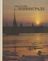 Книга Рассказы о Ленинграде 1980 Л. Бадинова, Г. Кудырская Либава Твёрдая обл. 182 с. С цв илл