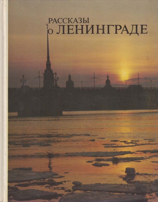 Книга Рассказы о Ленинграде 1980 Л. Бадинова, Г. Кудырская Либава Твёрдая обл. 182 с. С цв илл