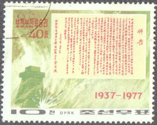 (1977-042) Марка Северная Корея &quot;Сторожевая башня&quot;   40 лет победы при Почонбо III Θ