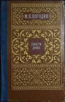 Книга Повести. Драма 1984 М. Погодин Москва Твёрдая обл. 432 с. Без илл.